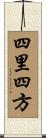 四里四方 Scroll