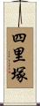 四里塚 Scroll