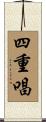 四重唱 Scroll