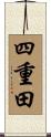 四重田 Scroll