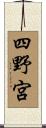 四野宮 Scroll