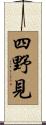 四野見 Scroll