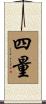 四量 Scroll