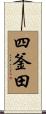 四釜田 Scroll
