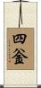 四釡 Scroll