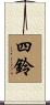 四鈴 Scroll