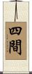 四間 Scroll