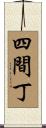 四間丁 Scroll