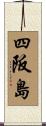 四阪島 Scroll