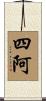 四阿 Scroll