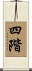 四階 Scroll