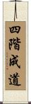 四階成道 Scroll