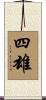四雄 Scroll