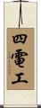 四電工 Scroll