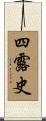 四露史 Scroll
