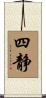 四静 Scroll