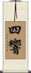 四響 Scroll