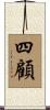 四顧 Scroll