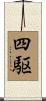 四駆 Scroll