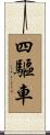 四驅車 Scroll