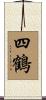 四鶴 Scroll