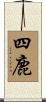 四鹿 Scroll