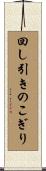 回し引きのこぎり Scroll