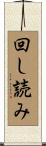 回し読み Scroll
