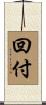 回付 Scroll
