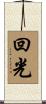 回光 Scroll