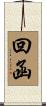 回函 Scroll