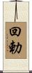 回勅 Scroll