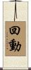 回動 Scroll