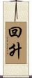 回升 Scroll