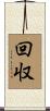 回収 Scroll