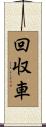 回収車 Scroll