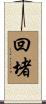 回堵 Scroll