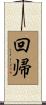 回帰 Scroll