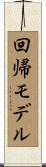 回帰モデル Scroll