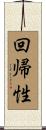 回帰性 Scroll