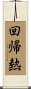 回帰熱 Scroll