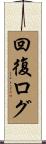 回復ログ Scroll