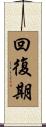 回復期 Scroll