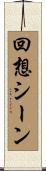 回想シーン Scroll