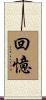 回憶 Scroll