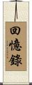 回憶錄 Scroll