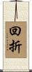 回折 Scroll