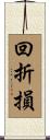 回折損 Scroll