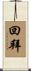 回拜 Scroll
