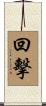 回擊 Scroll